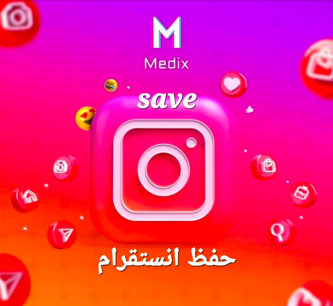 حفظ انستقرام (Instagram Saves)