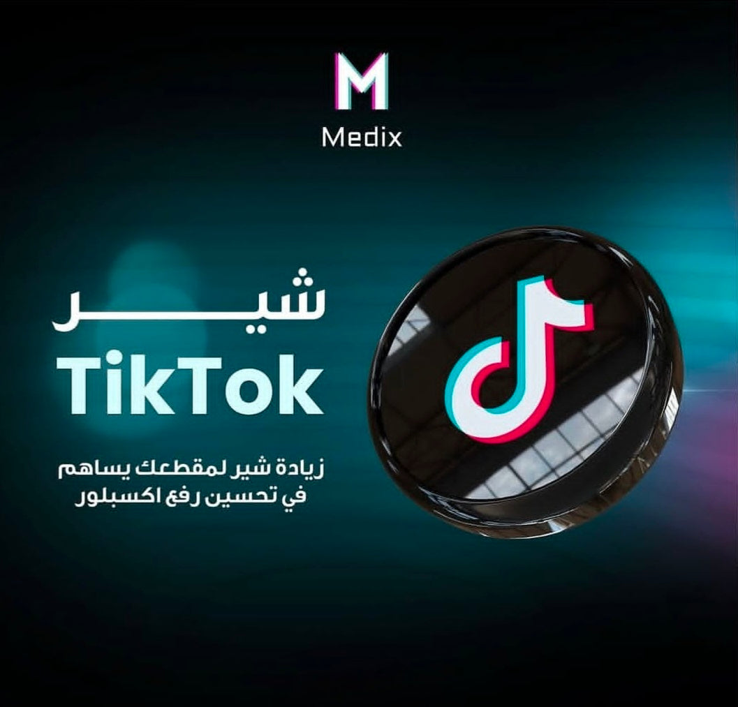 مشاركات تيك توك (TikTok Shares)