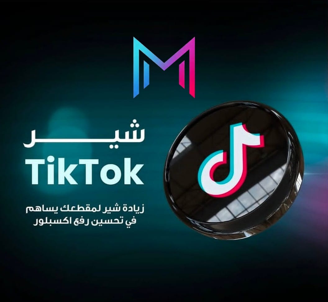 مشاركات تيك توك (TikTok Shares)
