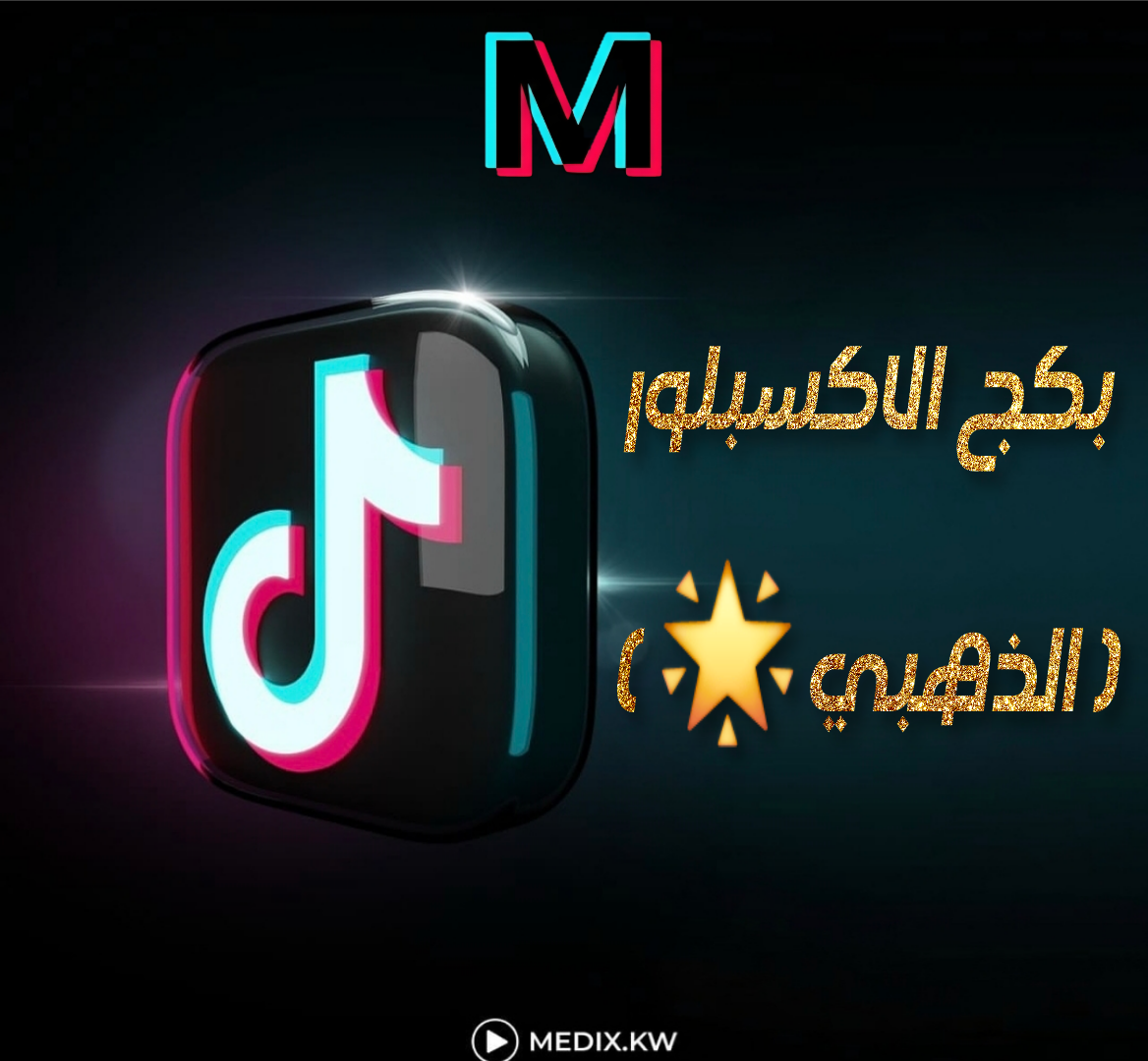 بكج الاكسبلور الذهبي | Explore pack (gold)🌟