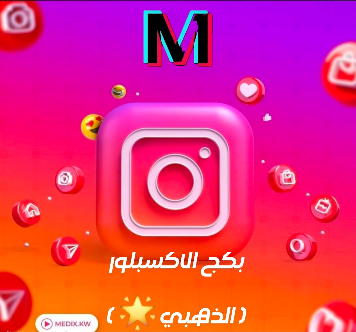 بكج الاكسبلور الذهبي | explore pack (gold) 🌟