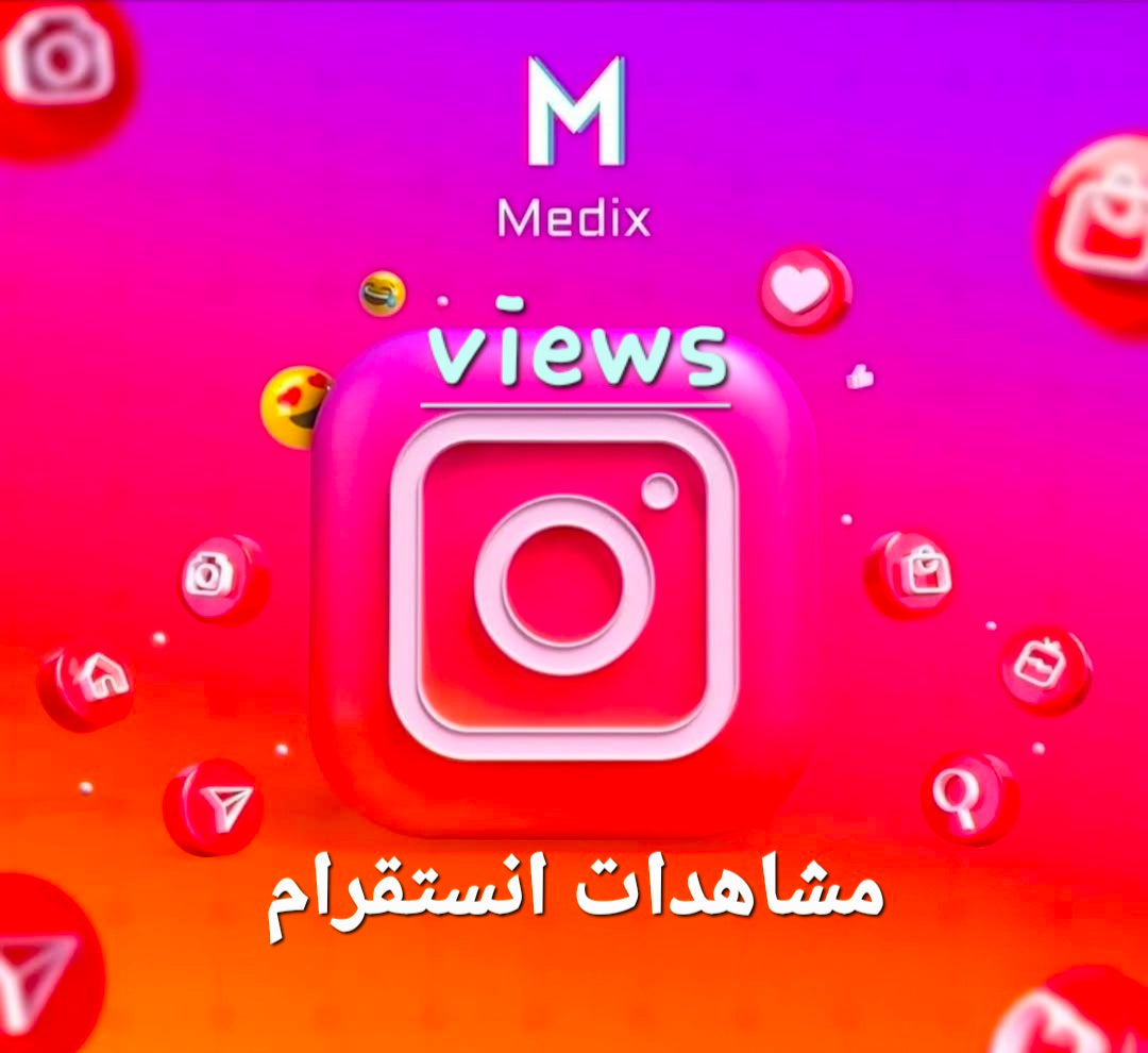 مشاهدات انستقرام (Instagram Views)