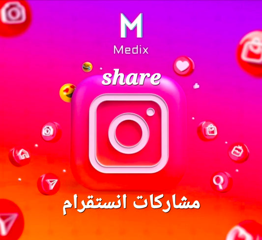 مشاركات انستقرام (Instagram Shares)