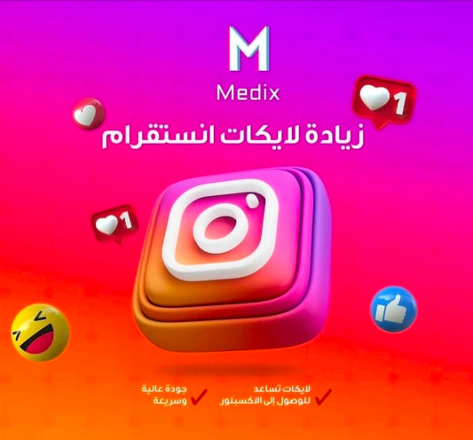 لايكات انستقرام (Instagram Likes)