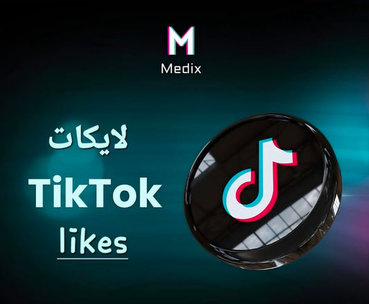 لايكات تيك توك (TikTok Likes)