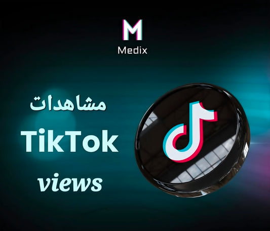 مشاهدات تيك توك (TikTok Views)