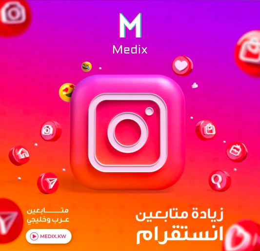 زيادة متابعين انستقرام (عرب وخليجي - VIP)