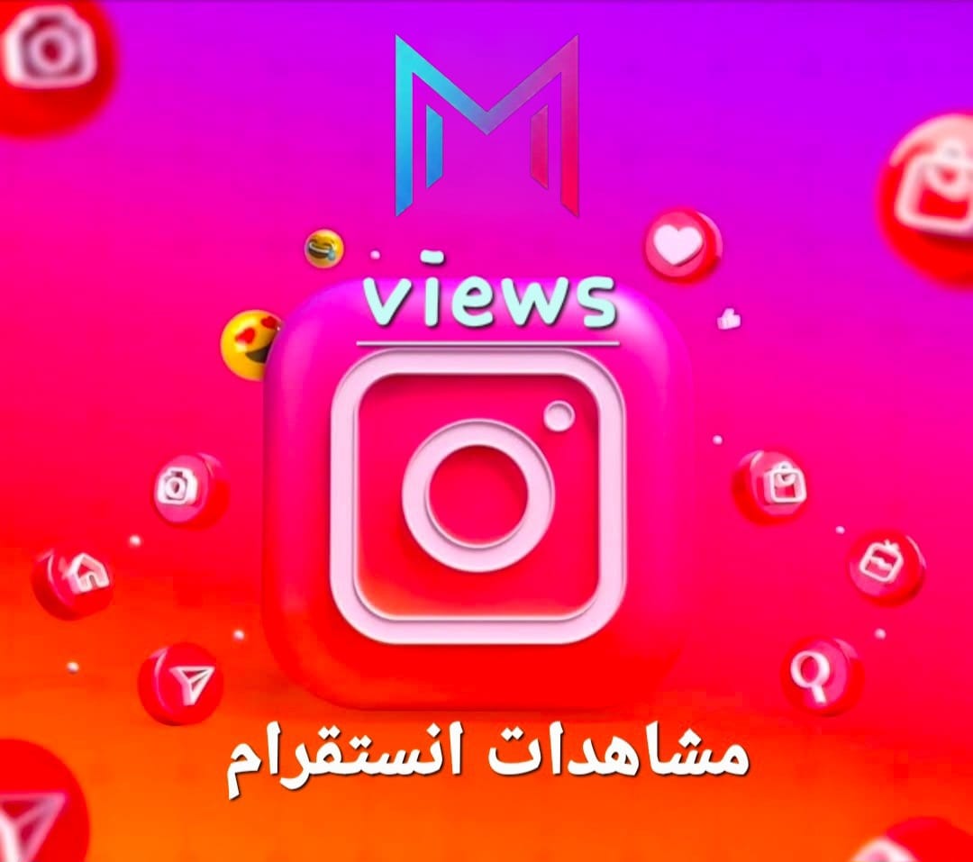 مشاهدات انستقرام (Instagram Views) FREE 1000 view