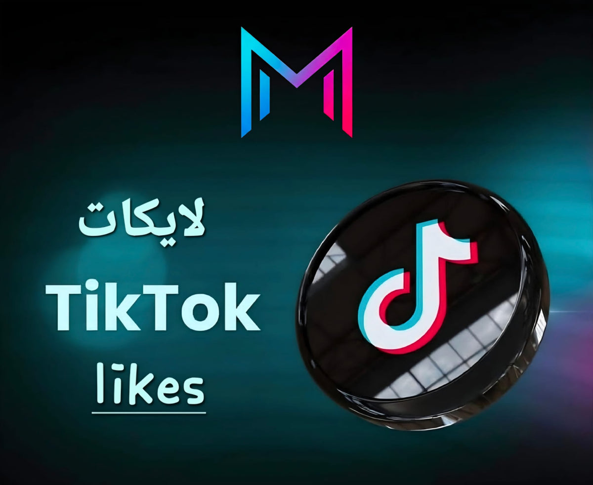 لايكات تيك توك (TikTok Likes)